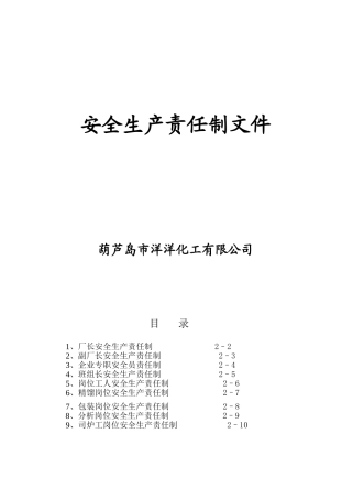 化工厂安全生产责任制