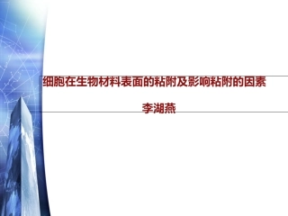 细胞是如何粘附在材料表面的