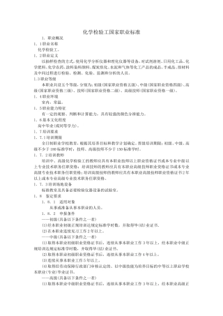 化学检验工标准[1]