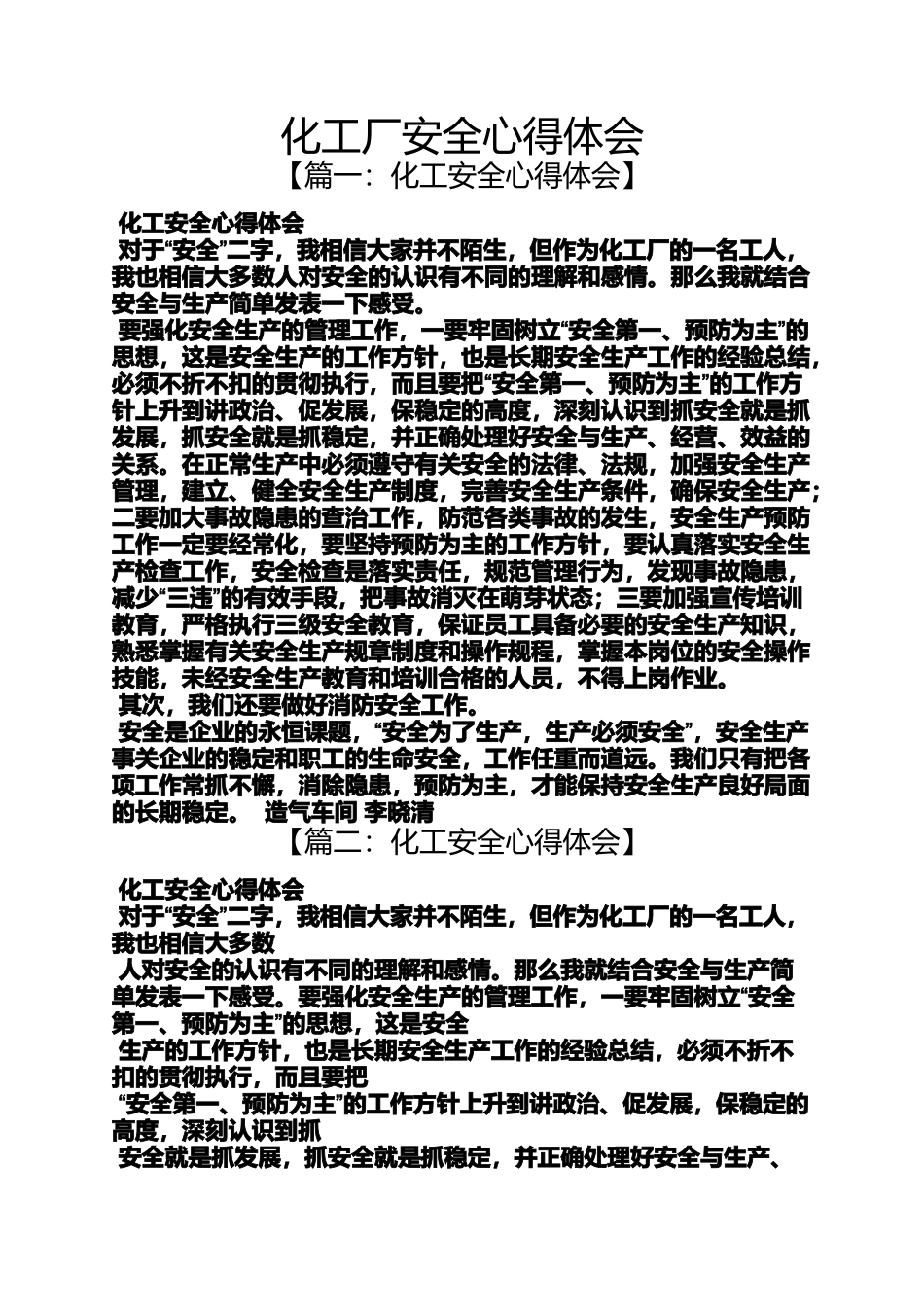 化工厂安全心得体会_第1页