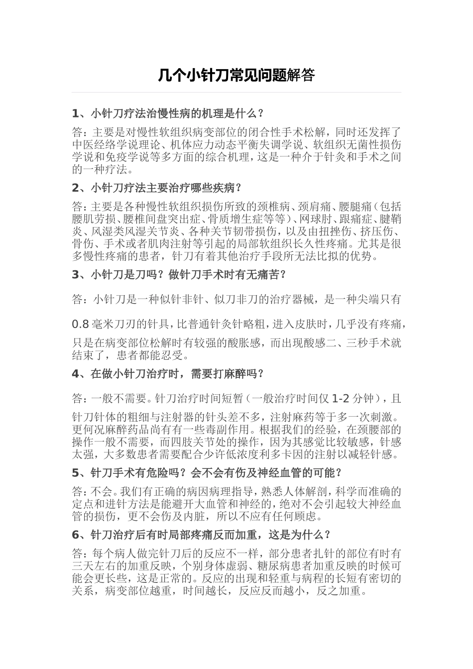 几个小针刀常见问题解答_第1页