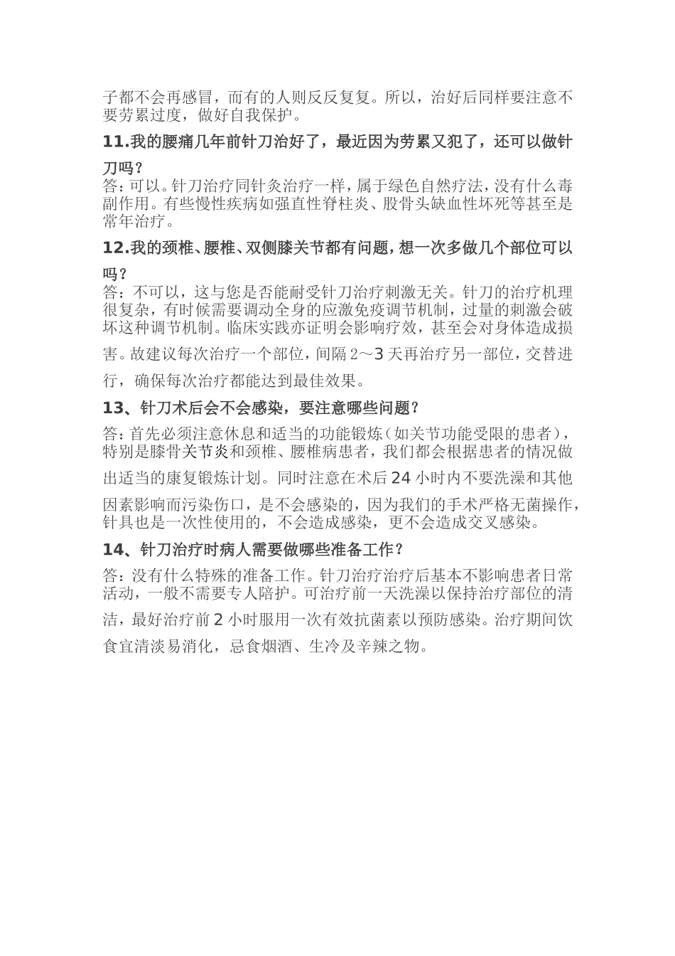 几个小针刀常见问题解答_第3页