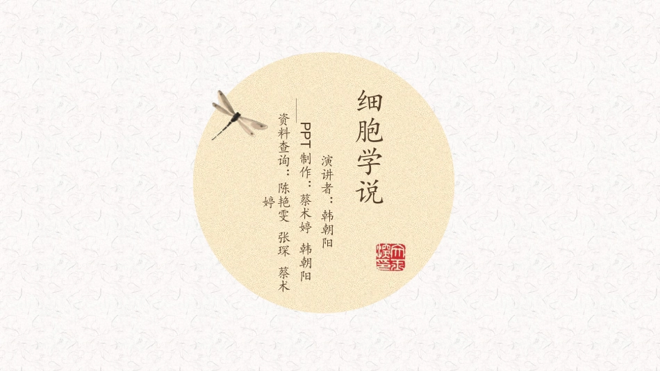 细胞学说科学史_第1页