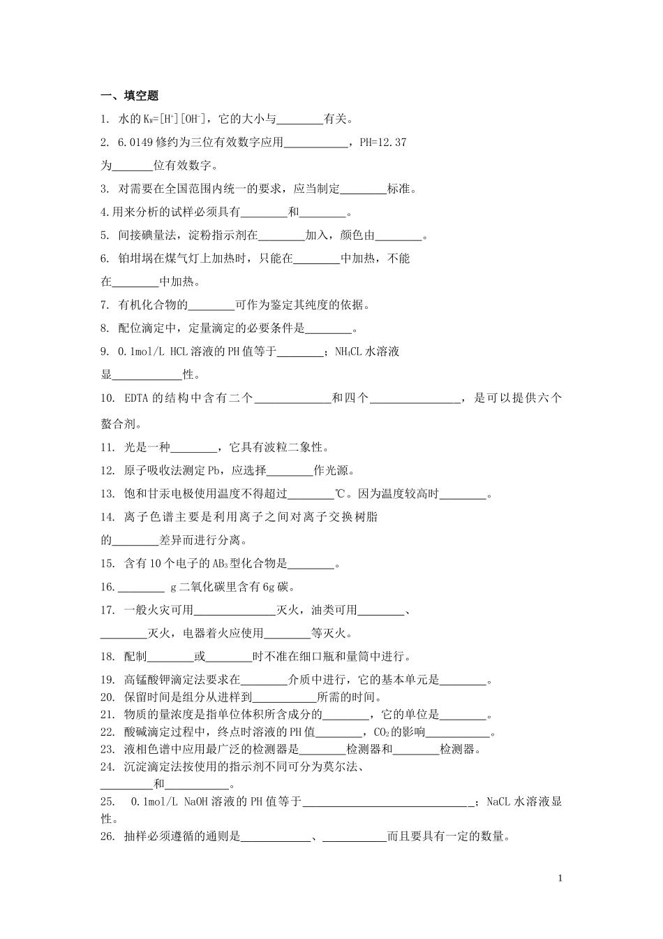 化学检验工复习题._第1页