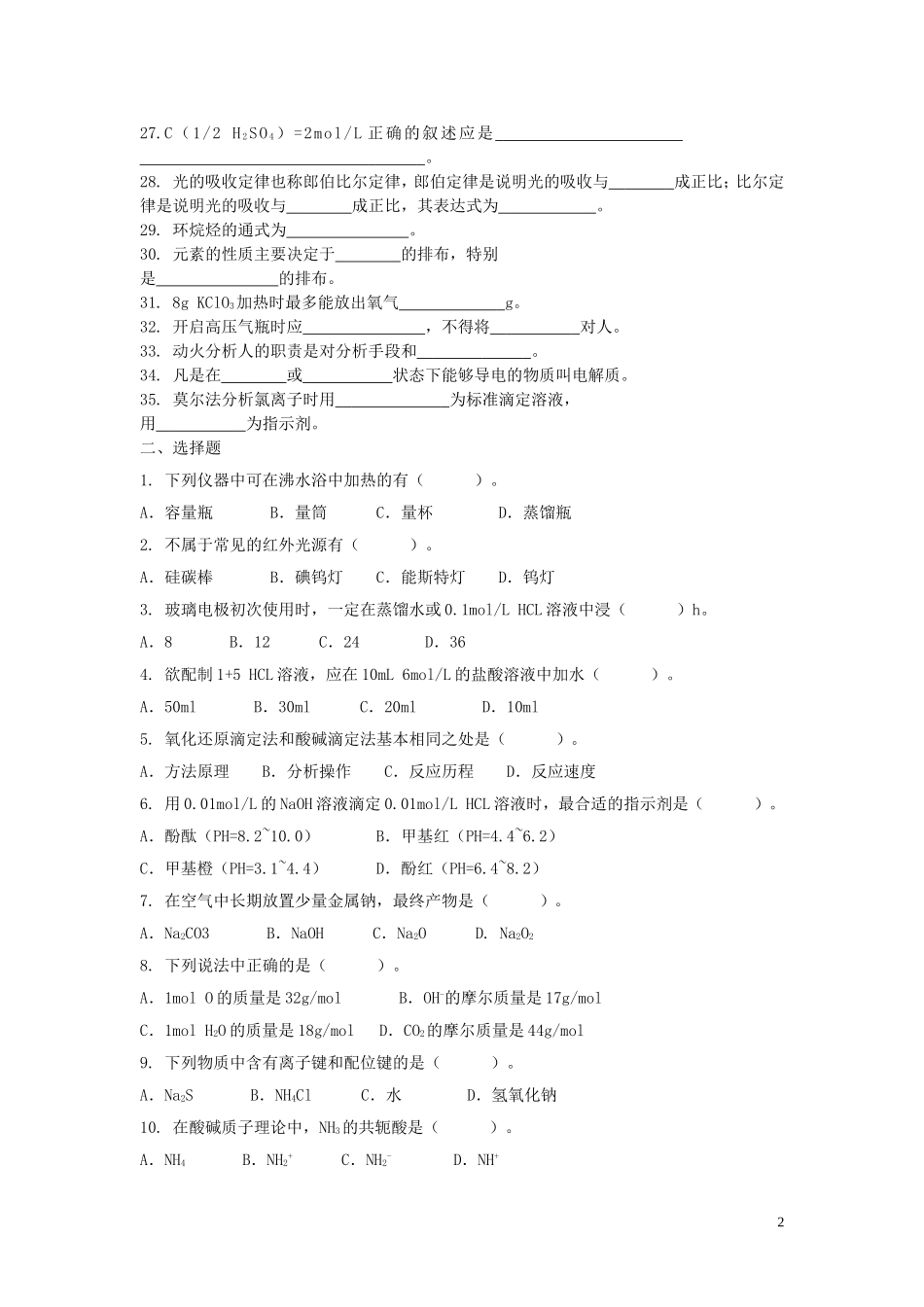 化学检验工复习题._第2页