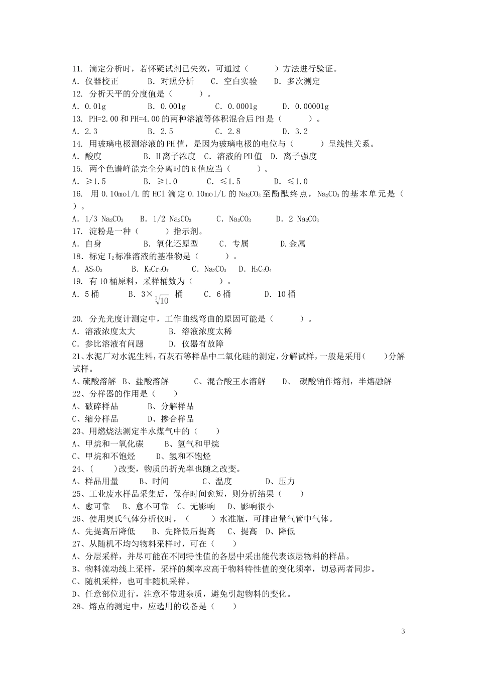 化学检验工复习题._第3页