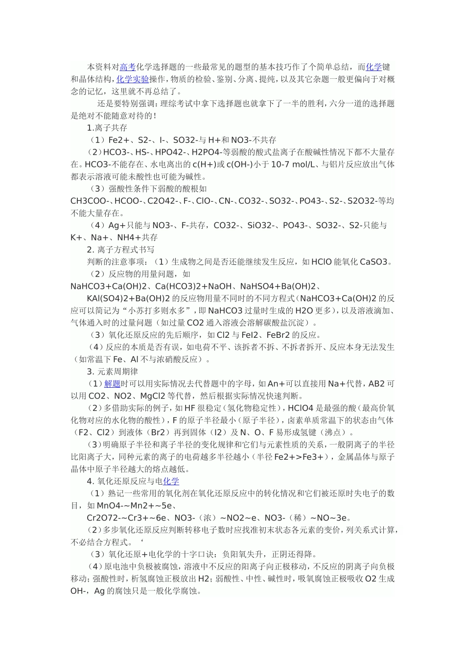化学选择题解题技巧集锦_第1页