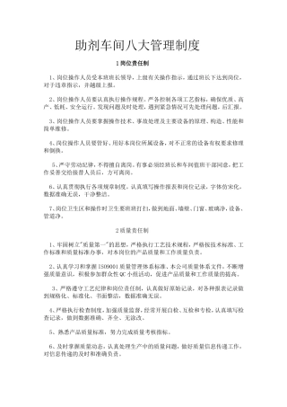 化工厂八大管理制度