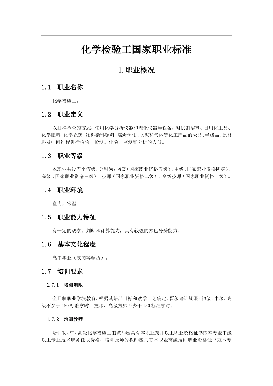 化学检验工国家职业标准_第1页