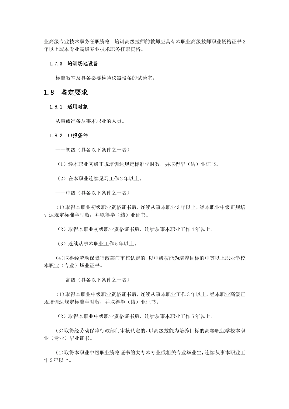 化学检验工国家职业标准_第2页