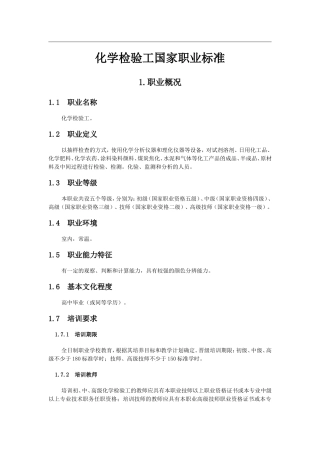 化学检验工国家职业标准