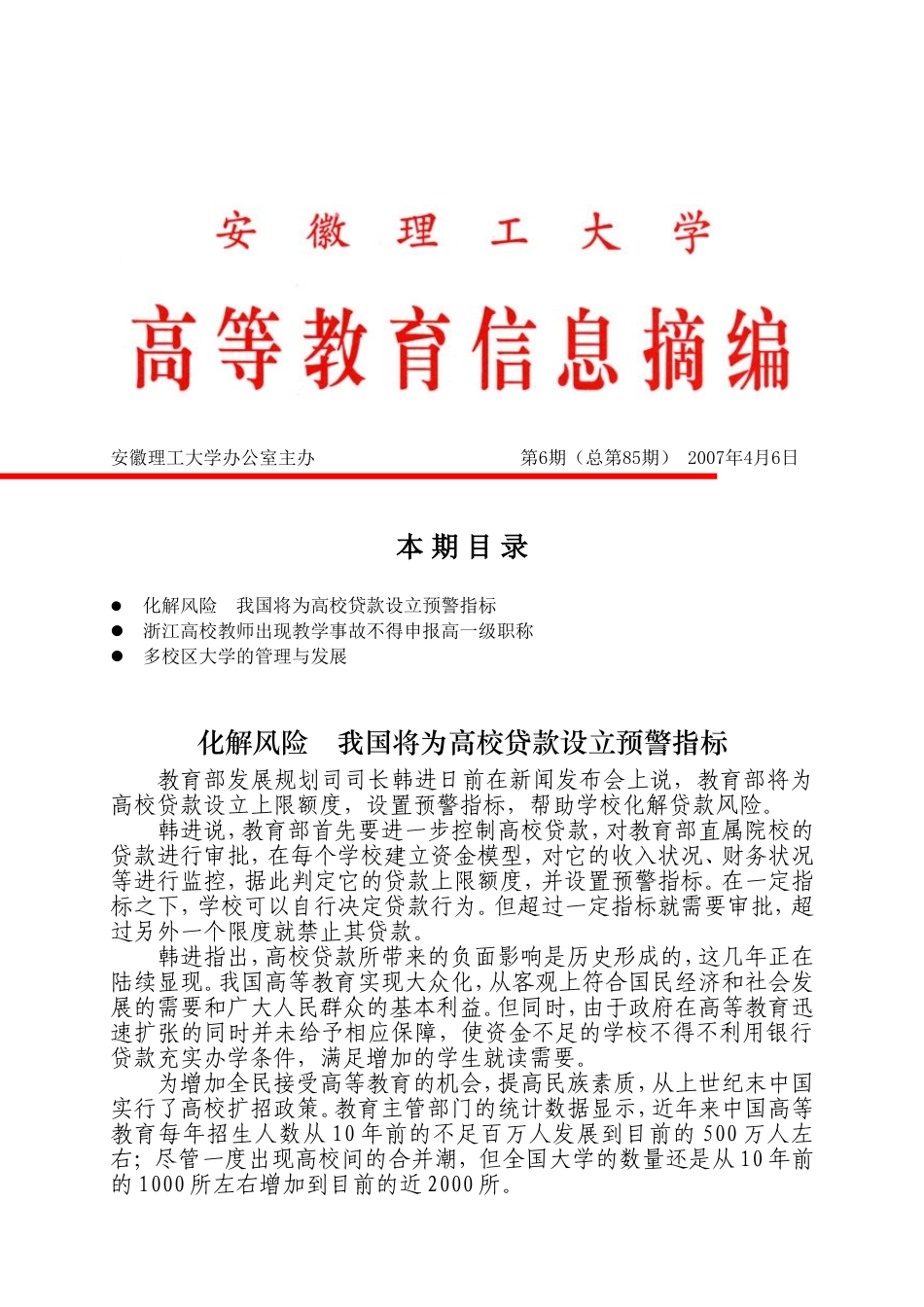 化解风险我国将为高校贷款设立预警指标浙江高校教师出现教学事故不得申报高一级职称多校区大学的管理与发展_第1页