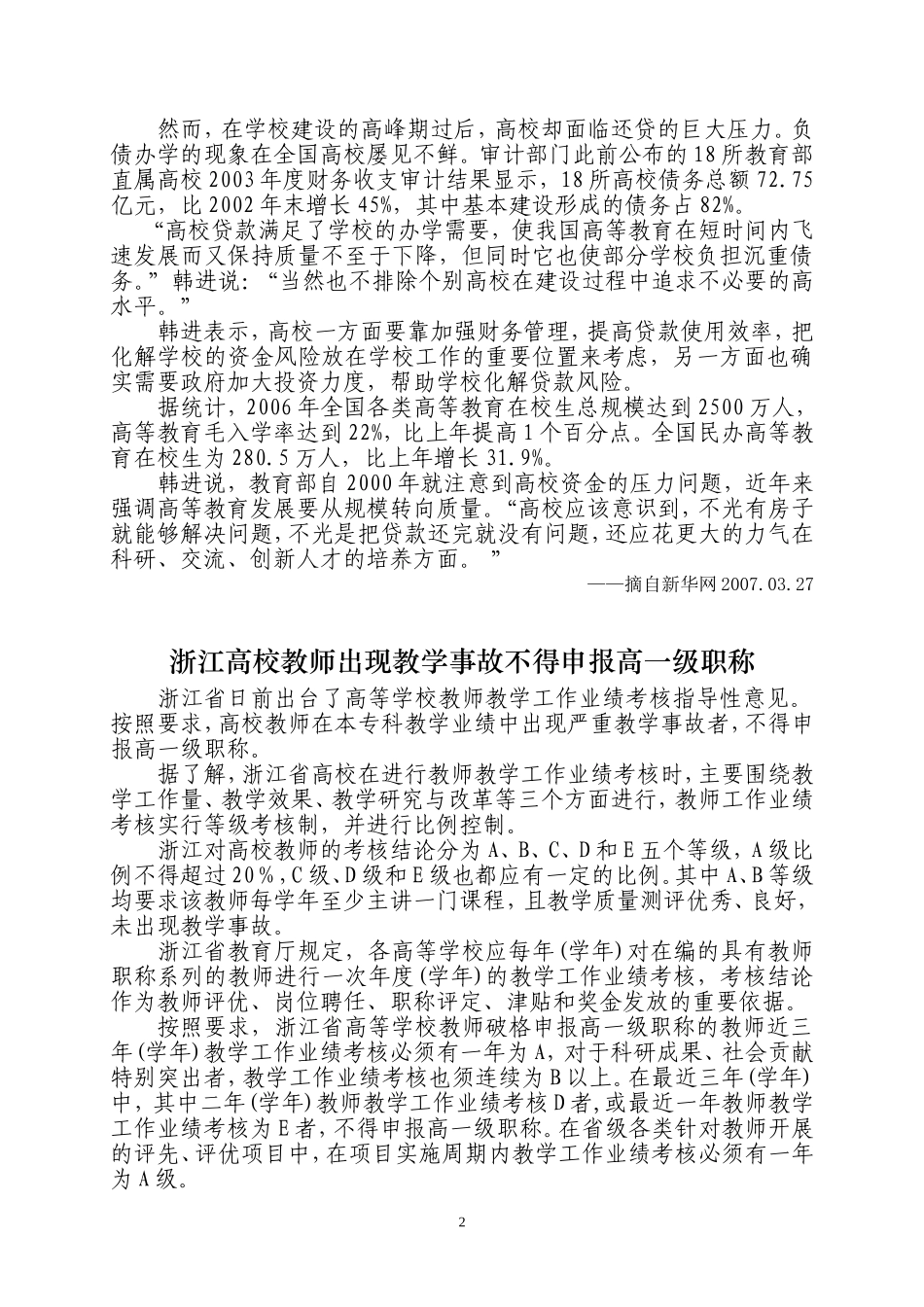 化解风险我国将为高校贷款设立预警指标浙江高校教师出现教学事故不得申报高一级职称多校区大学的管理与发展_第2页