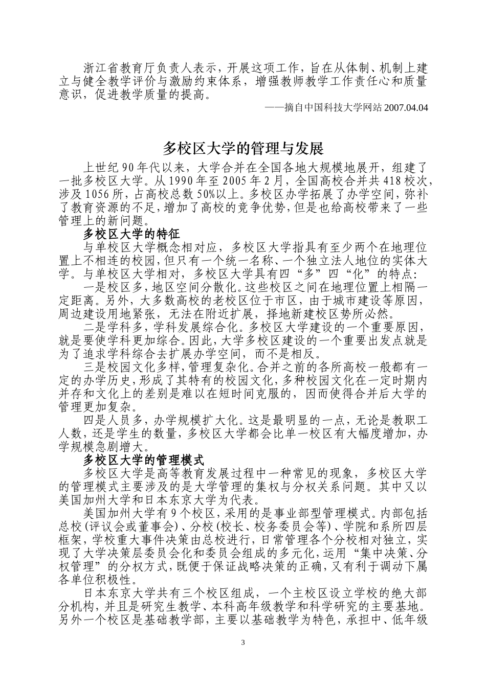 化解风险我国将为高校贷款设立预警指标浙江高校教师出现教学事故不得申报高一级职称多校区大学的管理与发展_第3页