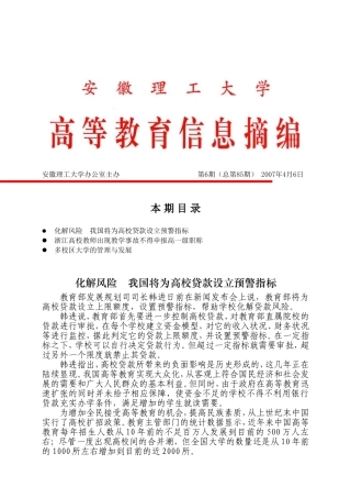 化解风险我国将为高校贷款设立预警指标浙江高校教师出现教学事故不得申报高一级职称多校区大学的管理与发展