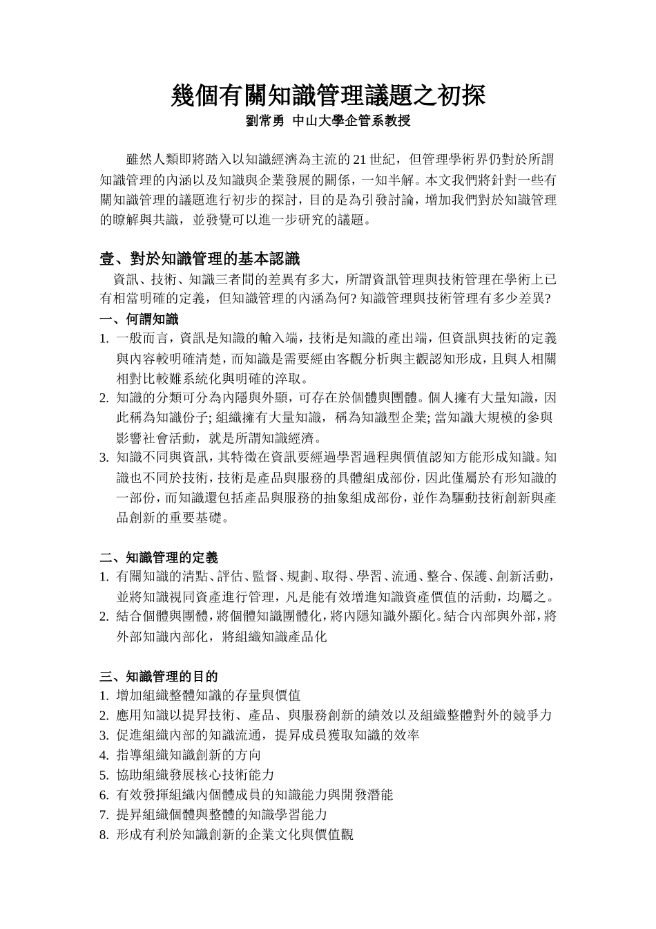 几个有关知识管理议题之初探_第1页