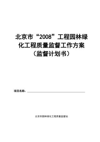 化工程质量监督工作方案(监督计划书)