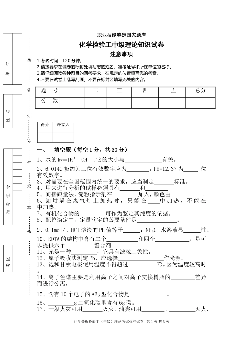 化学检验工理论试题_第1页