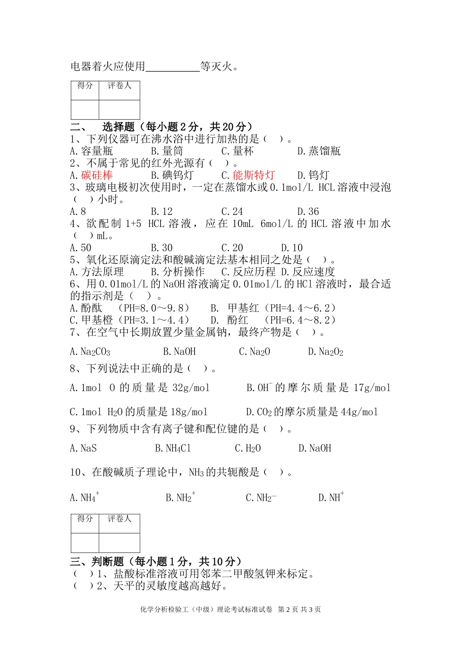 化学检验工理论试题_第2页