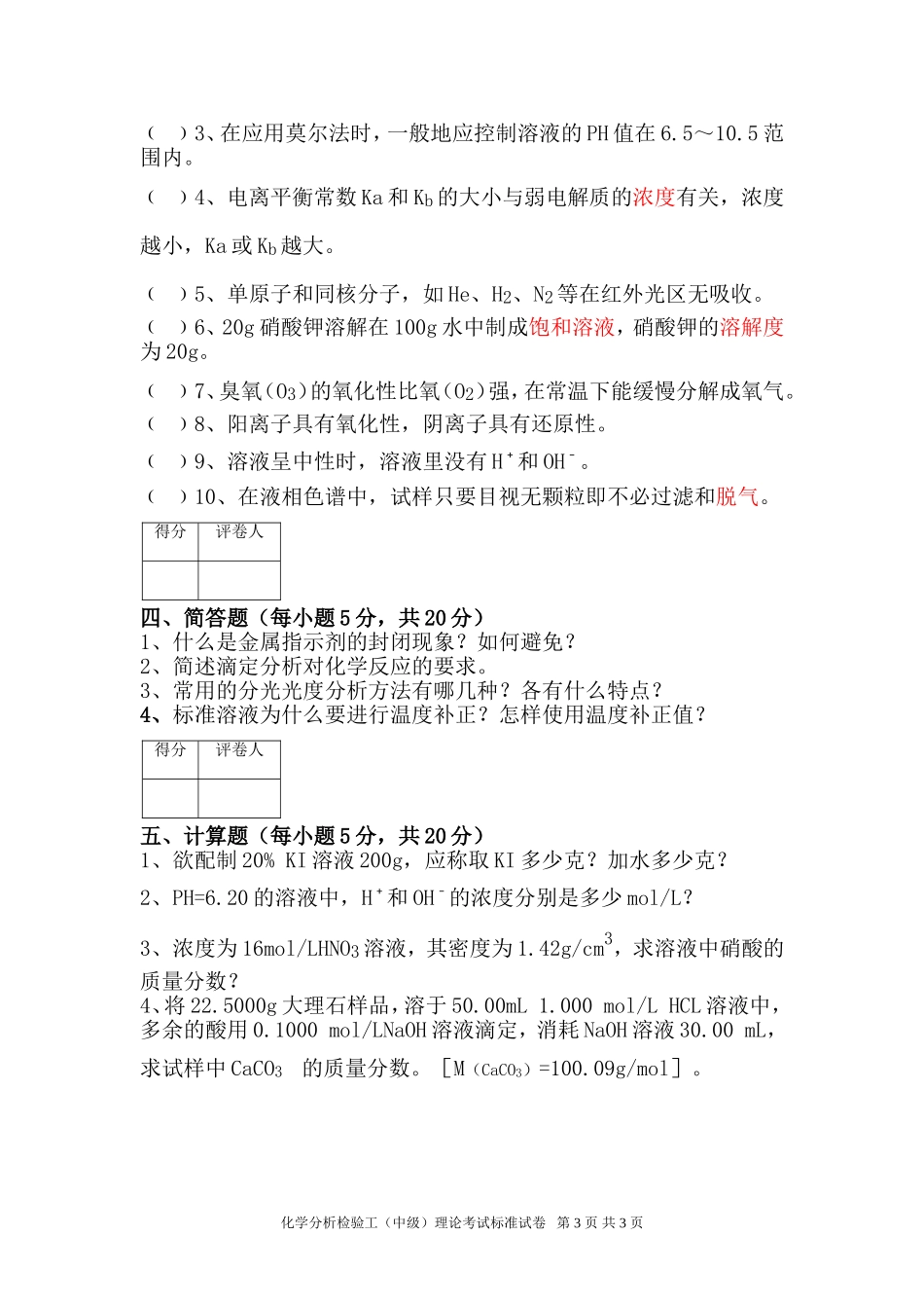 化学检验工理论试题_第3页