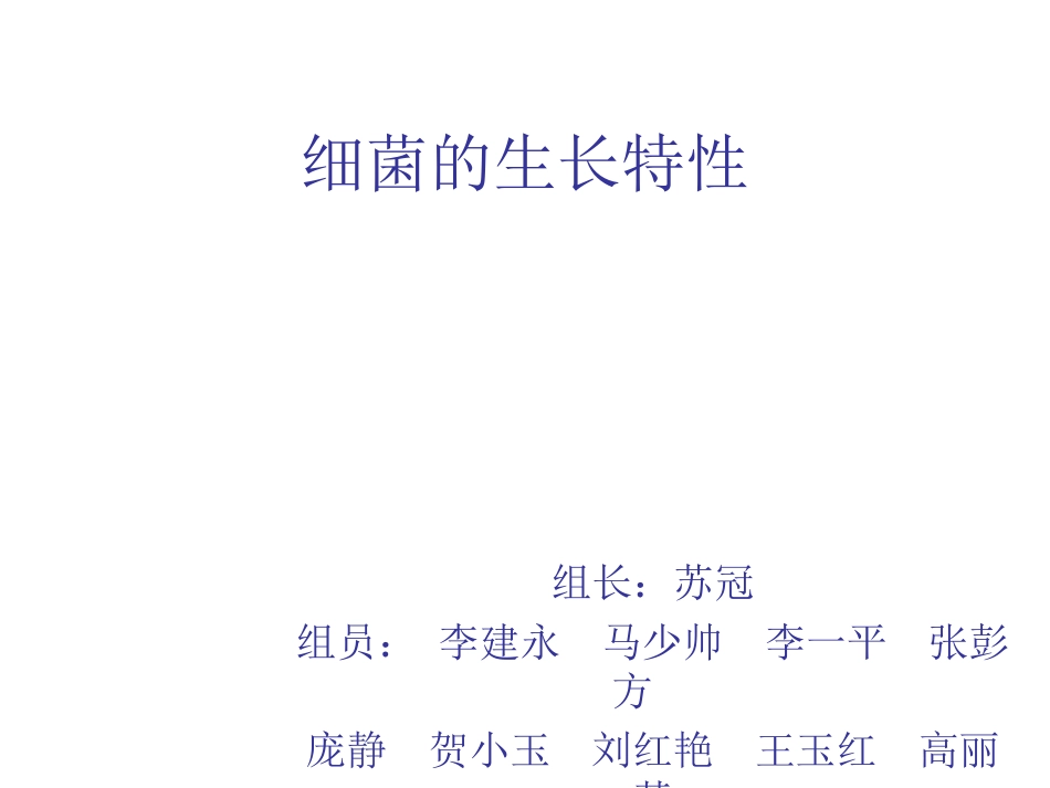 细菌的生长特性_第1页