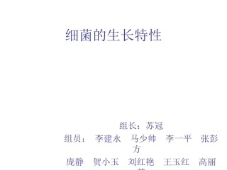细菌的生长特性