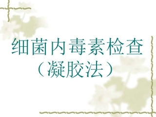 细菌内毒素检查法凝胶法