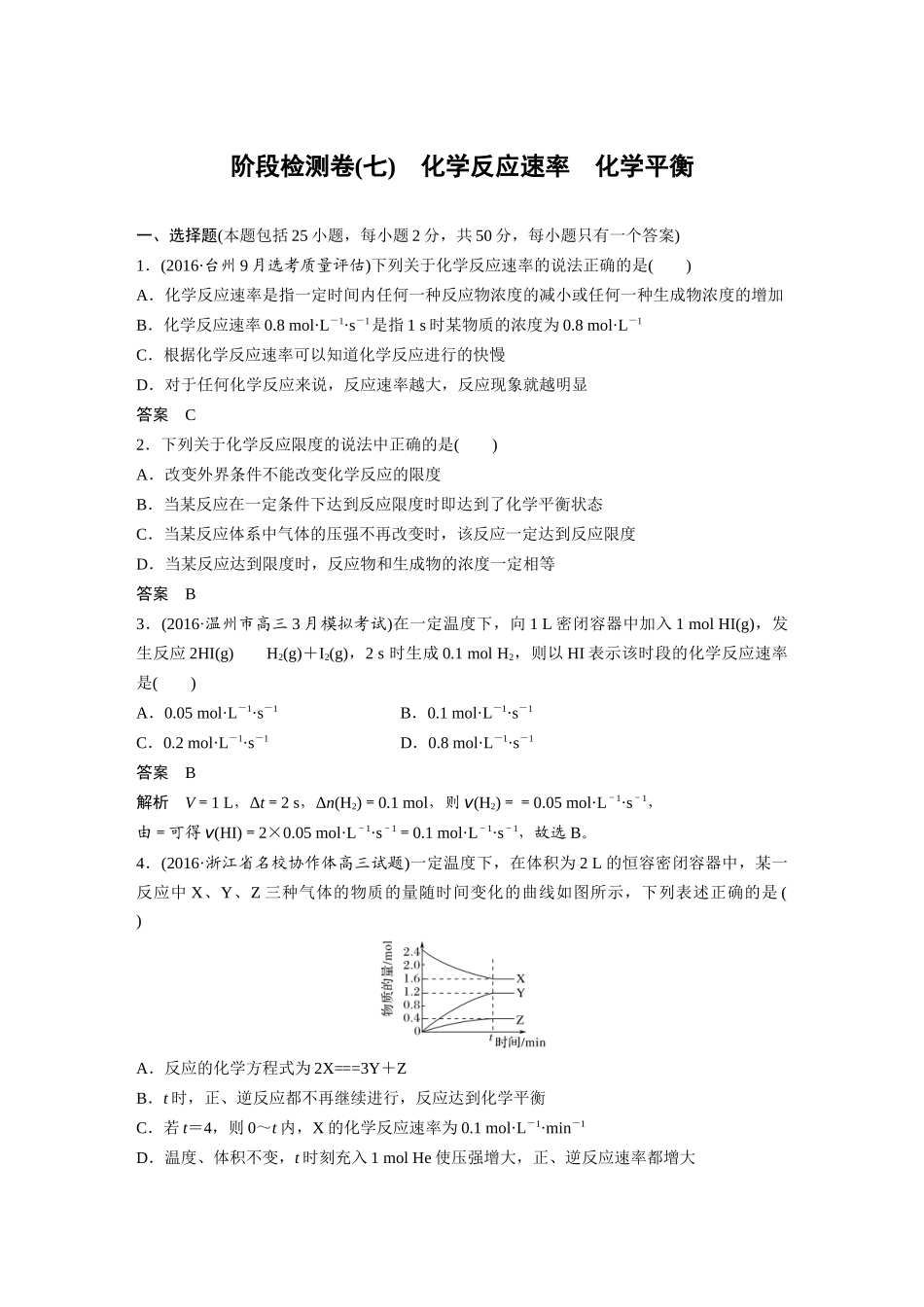 化学学考阶段检测卷(七)_第1页