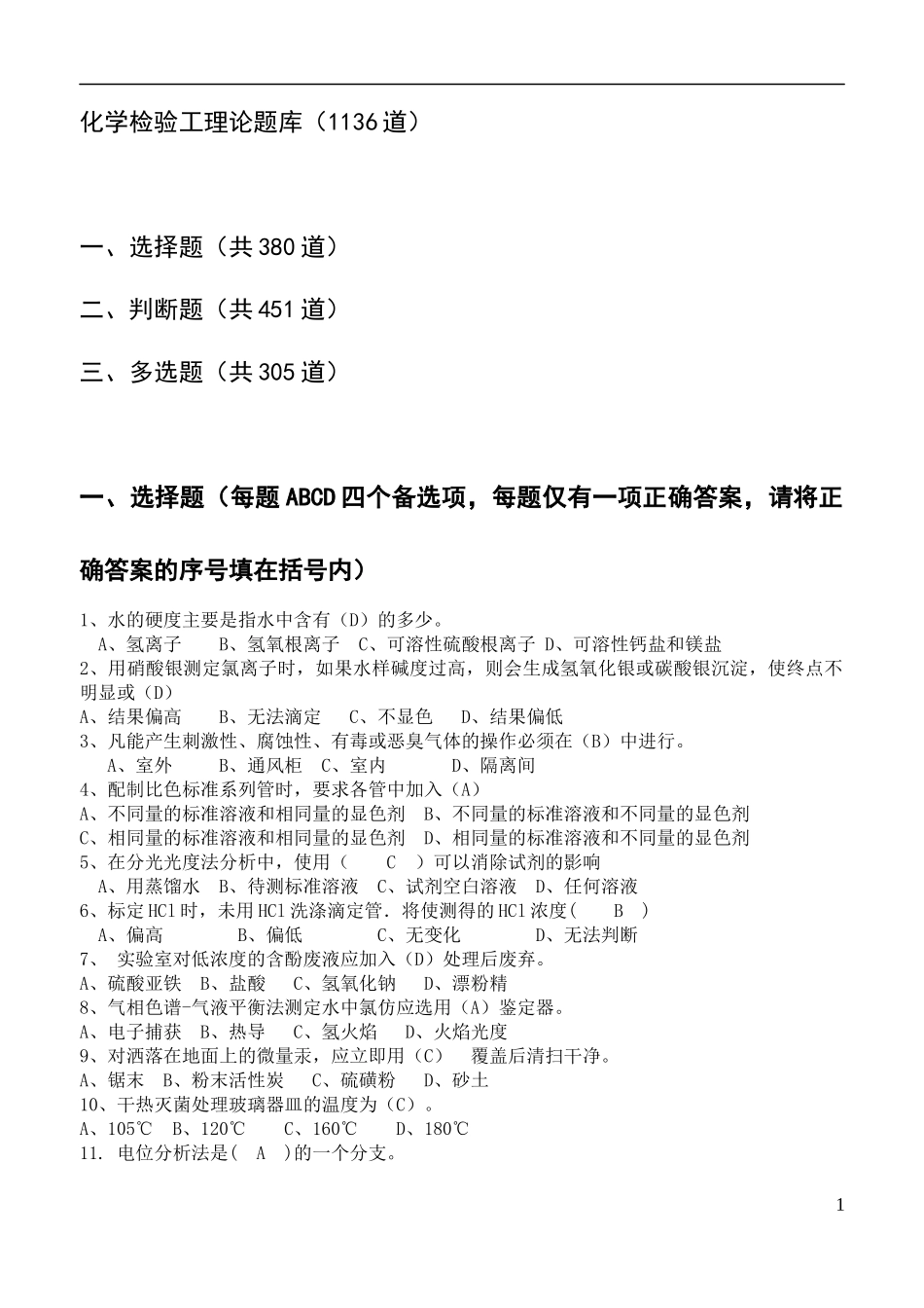 化学检验工理论题题库_第1页