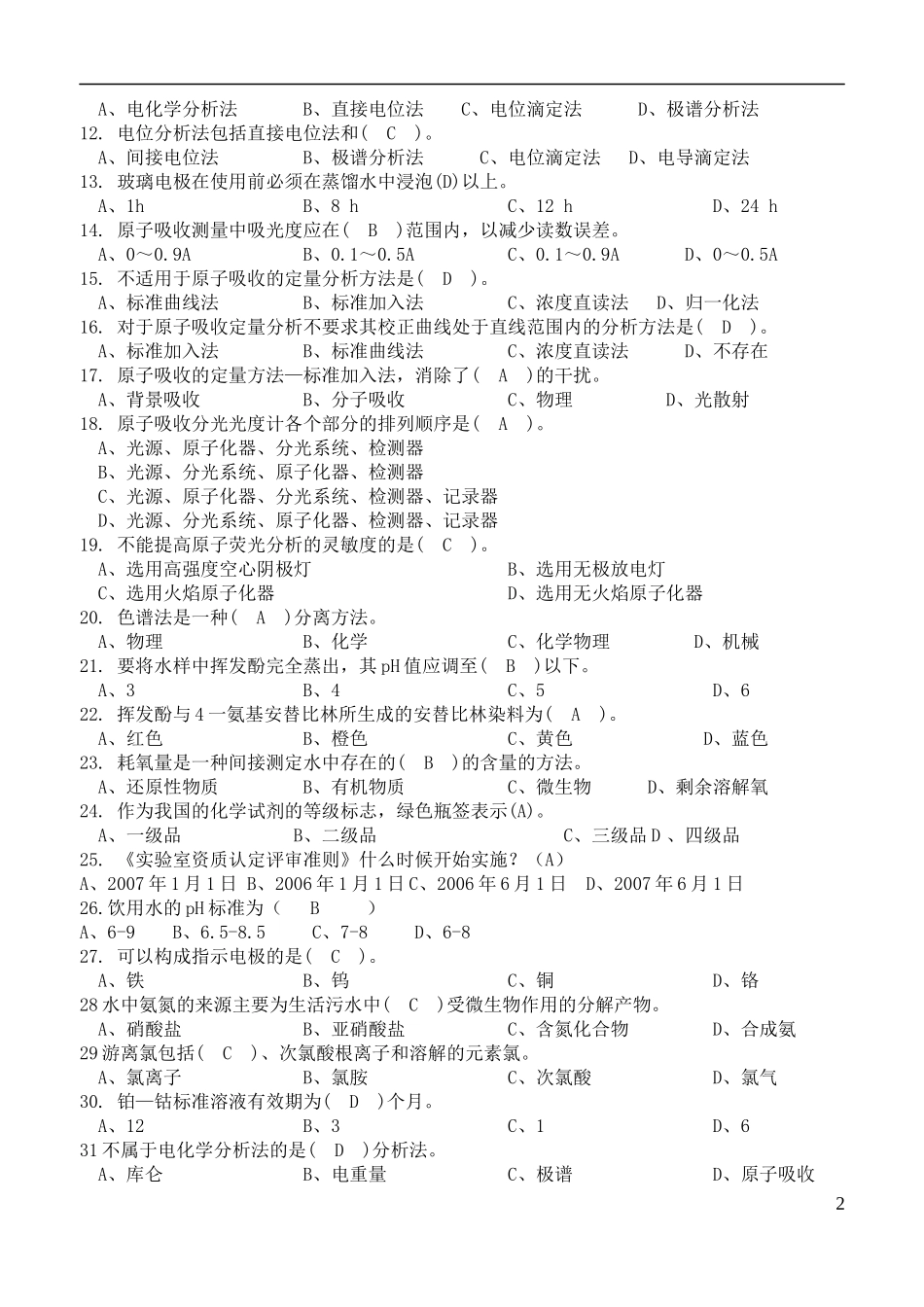 化学检验工理论题题库_第2页