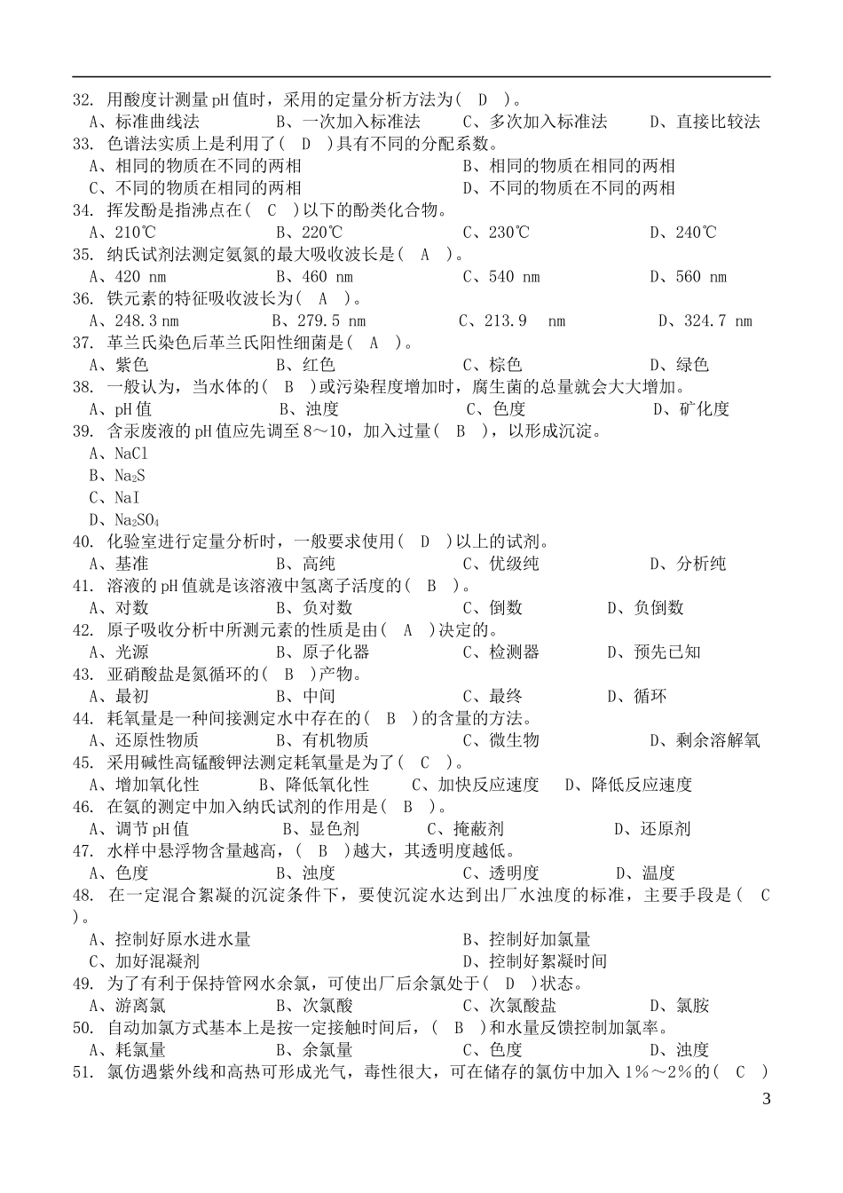 化学检验工理论题题库_第3页