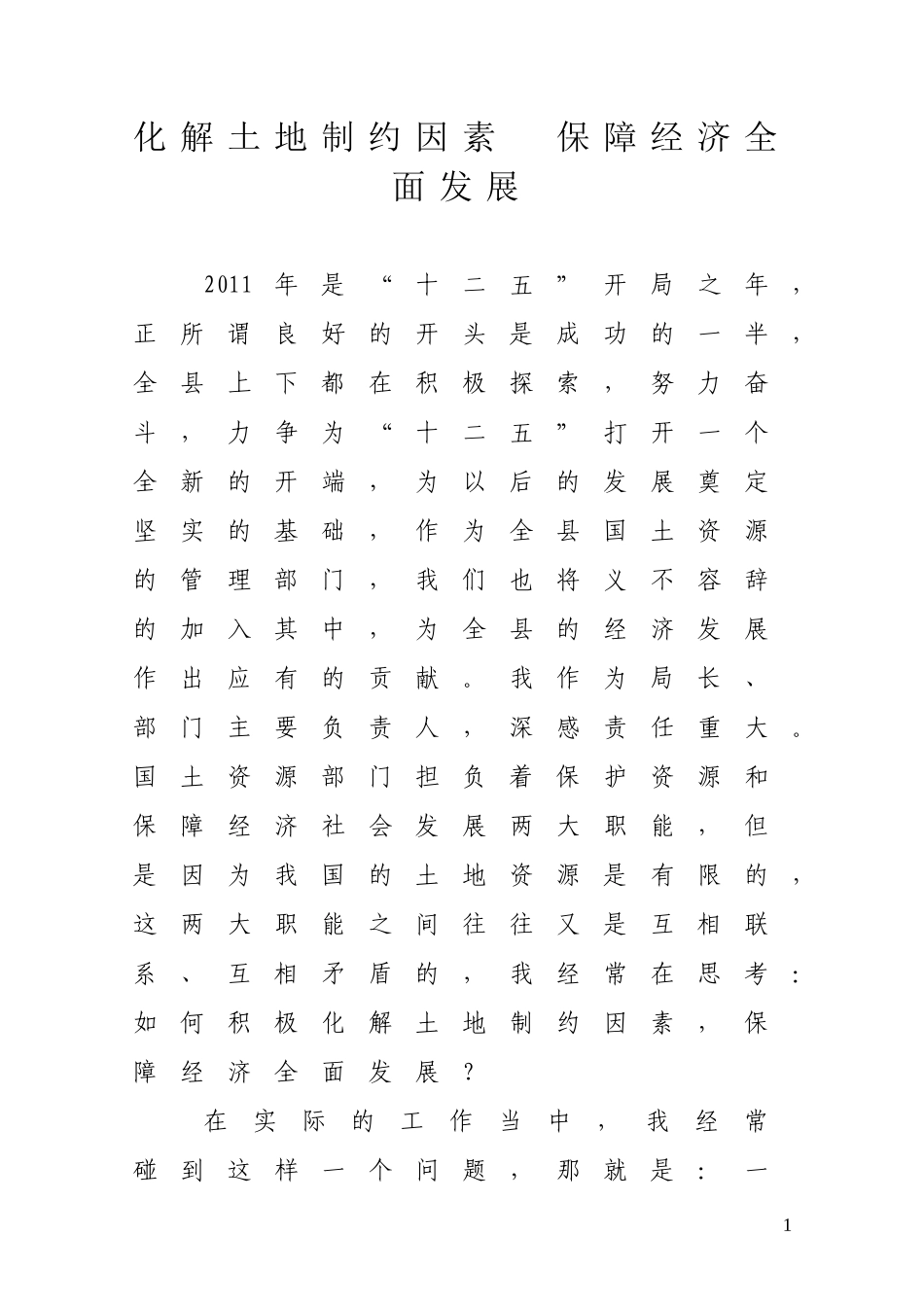 化解土地制约因素-保障经济发展_第1页