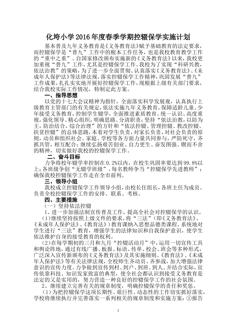 化垮小学2016年度春季学期控辍保学实施方案_第1页