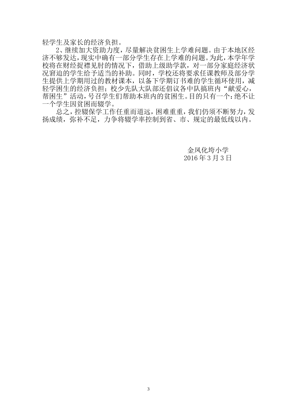 化垮小学2016年度春季学期控辍保学实施方案_第3页