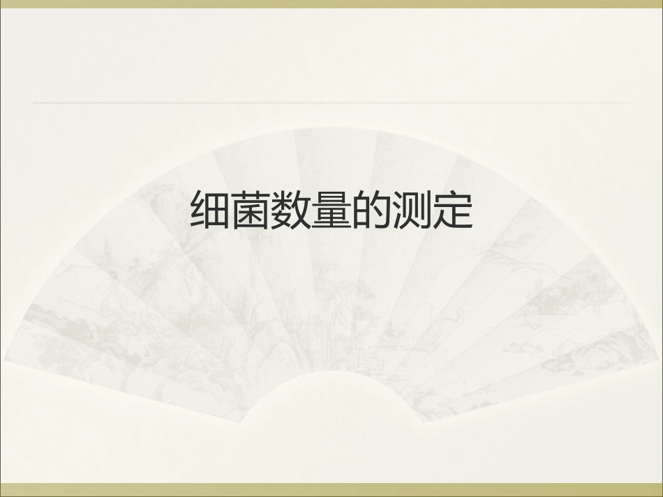 细菌数量的测定_第1页