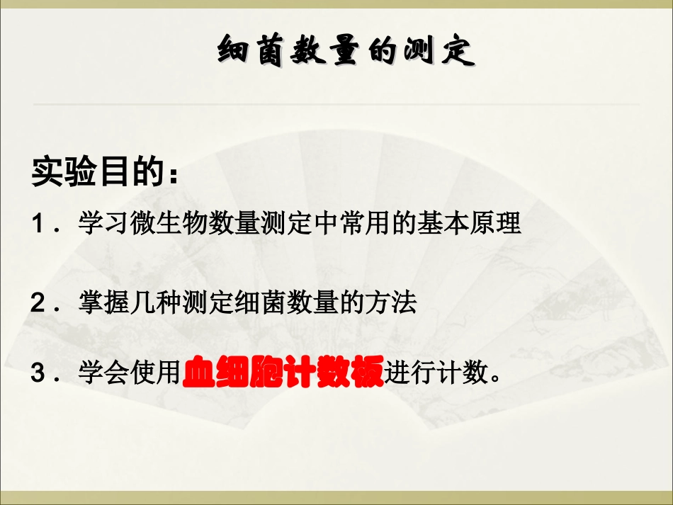 细菌数量的测定_第2页