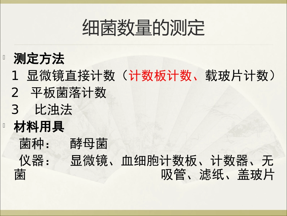 细菌数量的测定_第3页