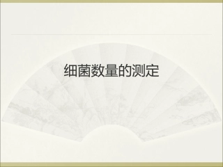 细菌数量的测定