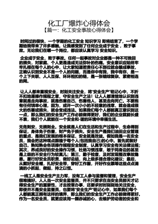 化工厂爆炸心得体会
