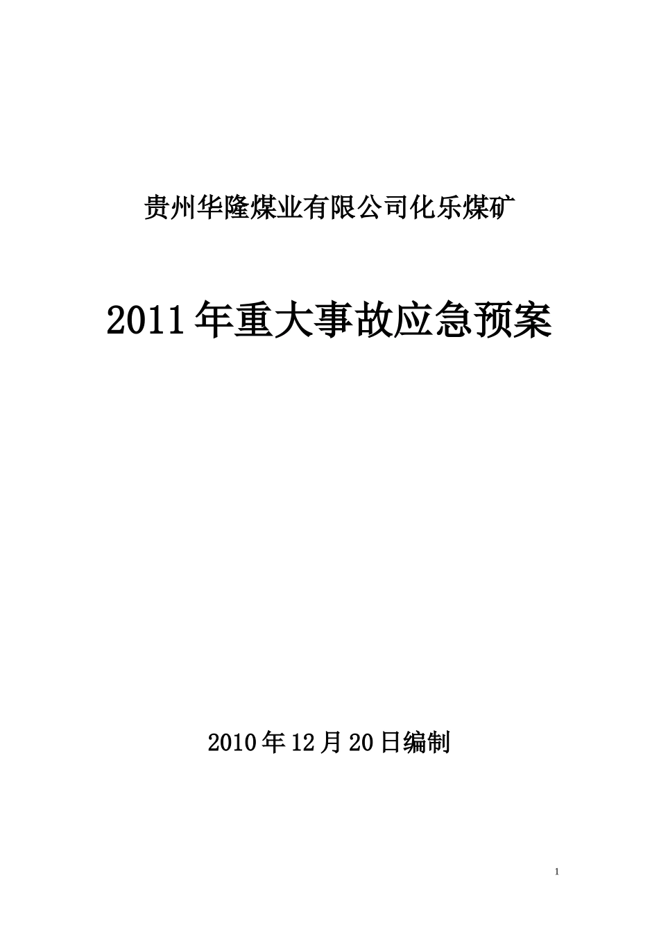 化乐煤矿重大事故应急预案_第1页