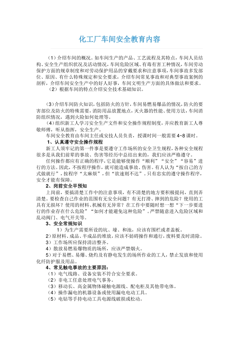 化工厂车间安全教育内容_第1页