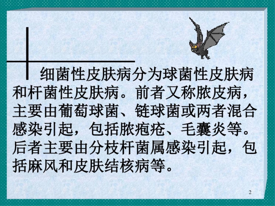 细菌性皮肤病课件最新_第2页