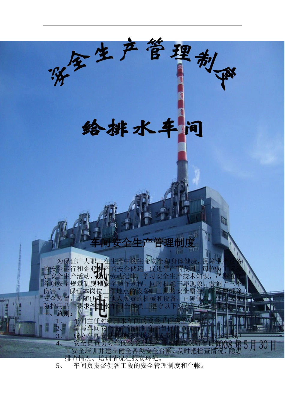 化工厂车间安全生产管理制度_第1页