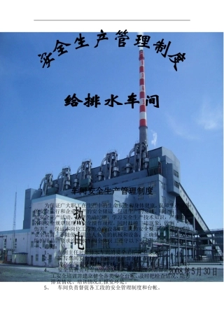 化工厂车间安全生产管理制度