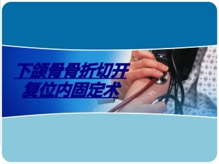 下颌骨骨折切开复位内固定术讲义