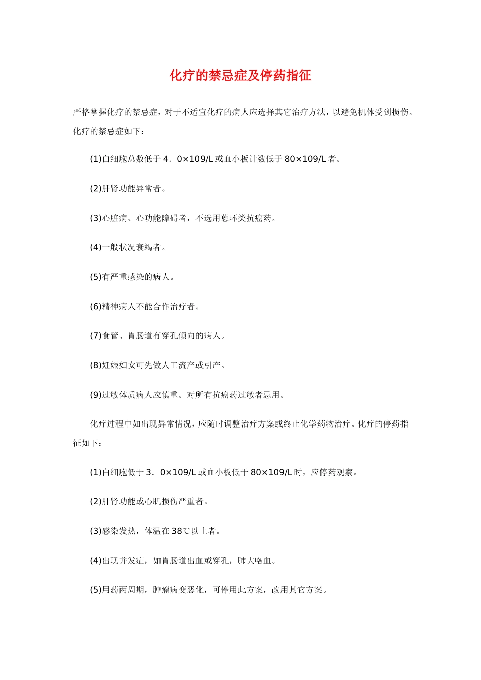 化疗的禁忌症及停药指征_第1页