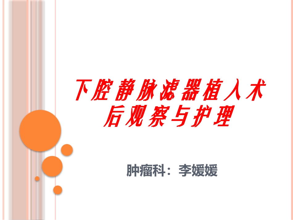 下腔静脉滤器植入术后观察和护理_第1页