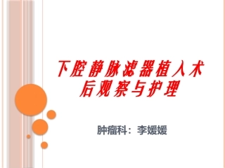 下腔静脉滤器植入术后观察和护理