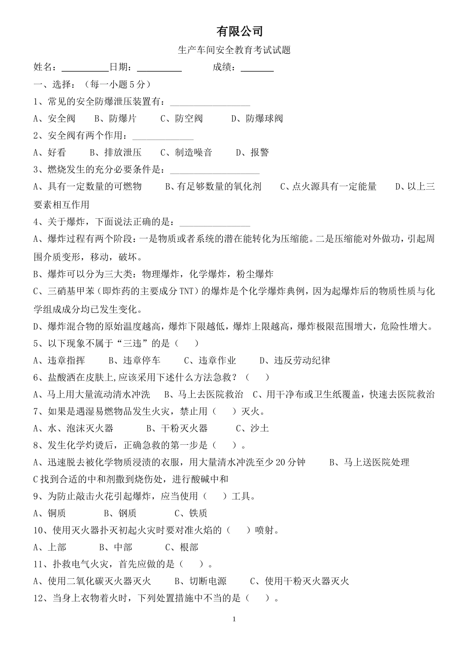 化工厂二级安全教育试题及答案_第1页