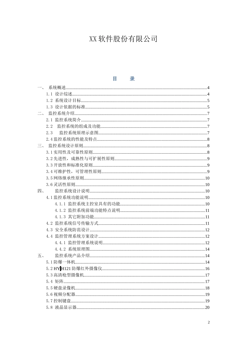 化工厂防爆视频监控系统解决方案_第2页